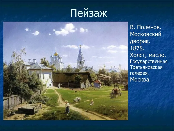 Пейзаж В. Поленов. Московский дворик. 1878. Холст, масло. Государственная Третьяковская галерея, Москва.