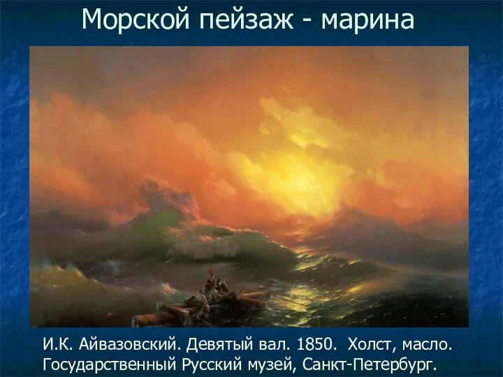 Морской пейзаж - марина И.К. Айвазовский. Девятый вал. 1850. Холст, масло. Государственный Русский музей, Санкт-Петербург.