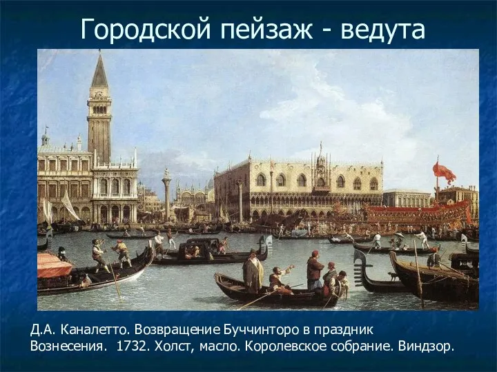 Городской пейзаж - ведута Д.А. Каналетто. Возвращение Буччинторо в праздник