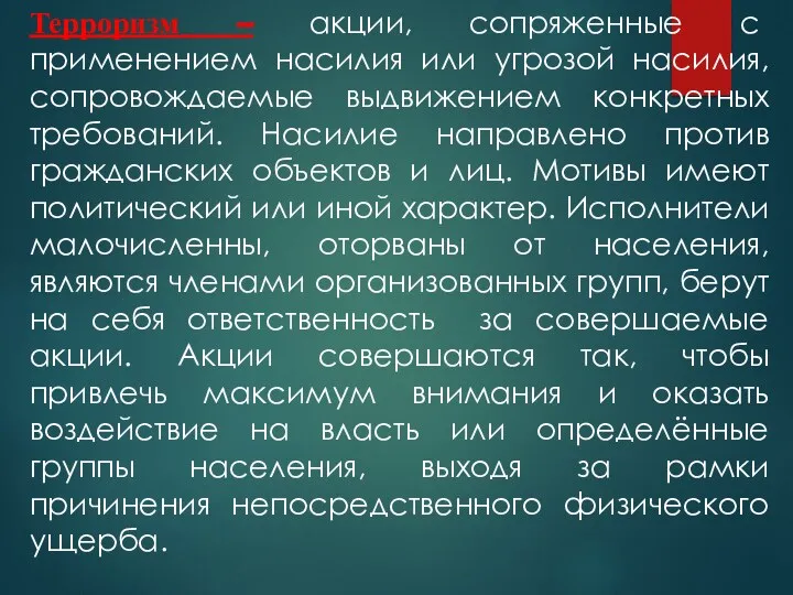 Терроризм – акции, сопряженные с применением насилия или угрозой насилия,