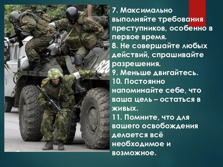 7. Максимально выполняйте требования преступников, особенно в первое время. 8.