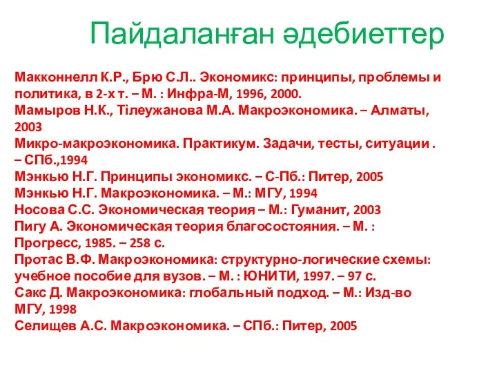 Пайдаланған әдебиеттер Макконнелл К.Р., Брю С.Л.. Экономикс: принципы, проблемы и