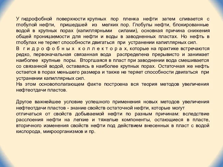 У гидрофобной поверхности крупных пор пленка нефти затем сливается с