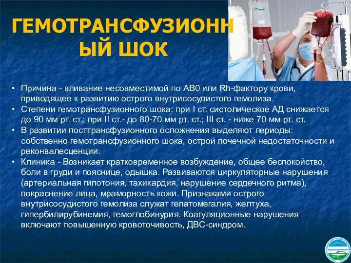 Причина - вливание несовместимой по AB0 или Rh-фактору крови, приводящее