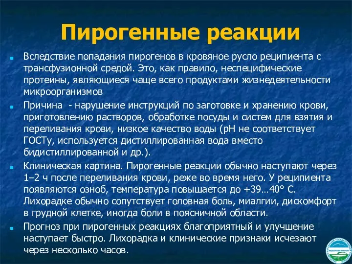 Пирогенные реакции Вследствие попадания пирогенов в кровяное русло реципиента с