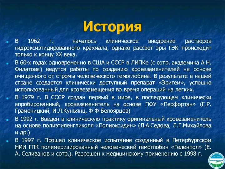 История В 1962 г. началось клиническое внедрение растворов гидроксиэтидированного крахмала,