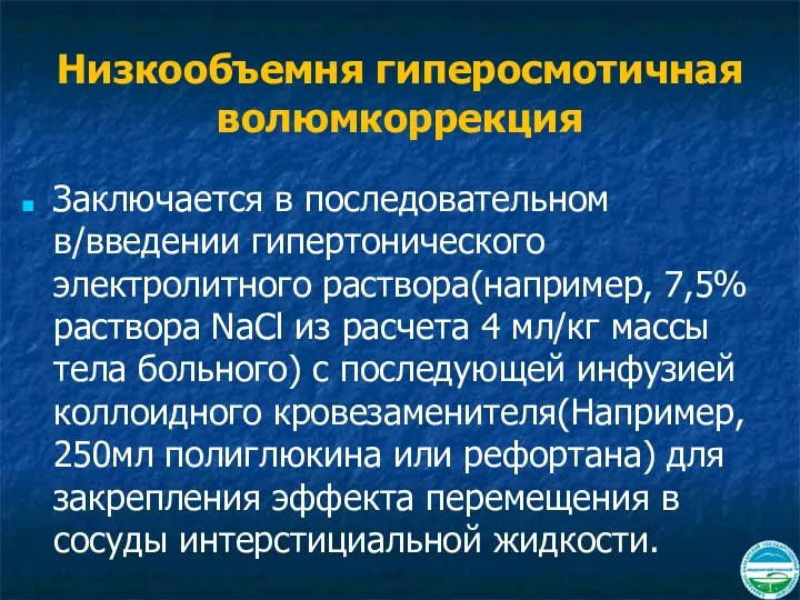 Низкообъемня гиперосмотичная волюмкоррекция Заключается в последовательном в/введении гипертонического электролитного раствора(например,