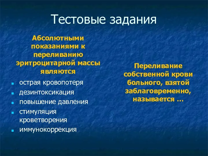 Тестовые задания Абсолютными показаниями к переливанию эритроцитарной массы являются острая