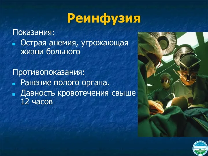 Реинфузия Показания: Острая анемия, угрожающая жизни больного Противопоказания: Ранение полого органа. Давность кровотечения свыше 12 часов