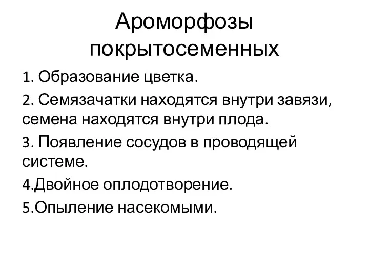 Ароморфозы покрытосеменных 1. Образование цветка. 2. Семязачатки находятся внутри завязи,