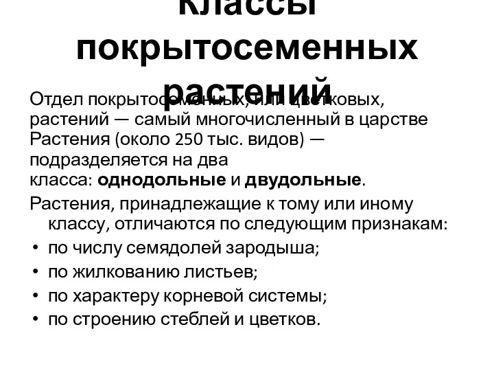 Классы покрытосеменных растений Отдел покрытосеменных, или цветковых, растений — самый