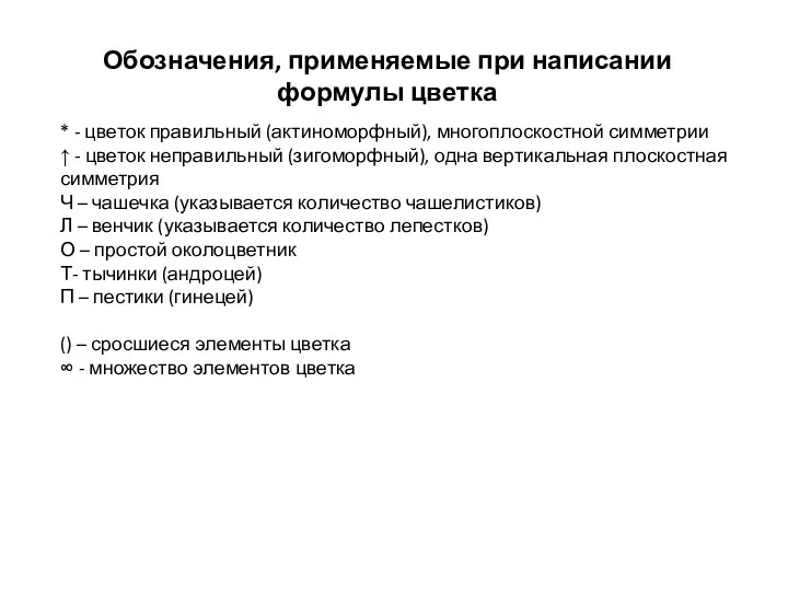 Обозначения, применяемые при написании формулы цветка * - цветок правильный