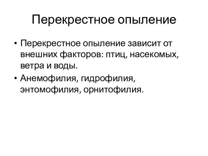 Перекрестное опыление Перекрестное опыление зависит от внешних факторов: птиц, насекомых,