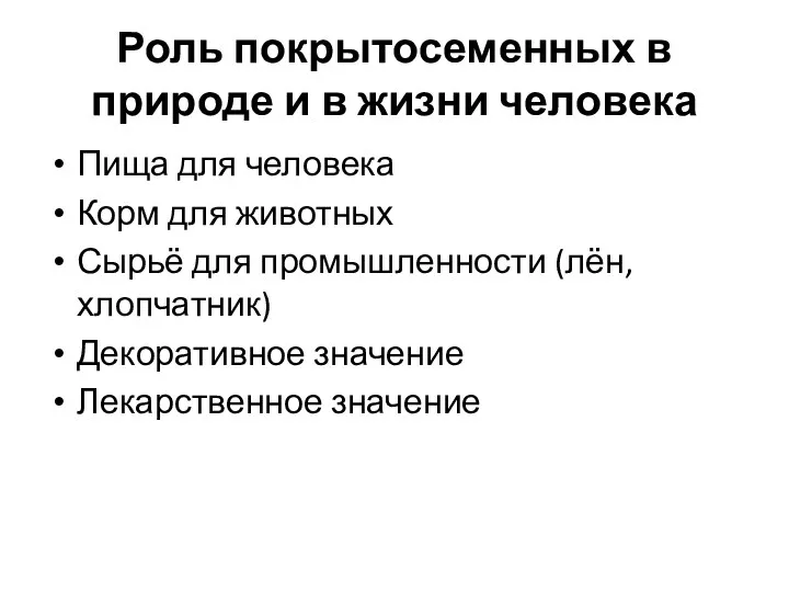 Роль покрытосеменных в природе и в жизни человека Пища для