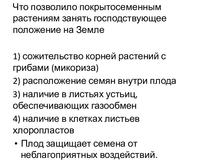 Что позволило покрытосеменным растениям занять господствующее положение на Земле 1)