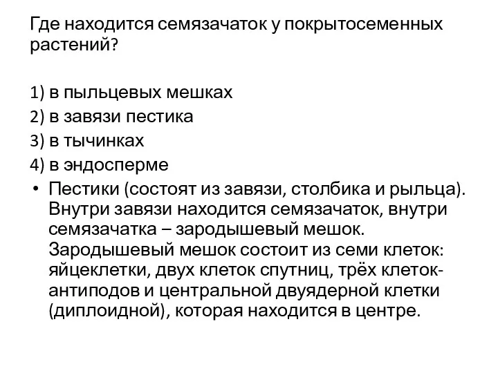 Где находится семязачаток у покрытосеменных растений? 1) в пыльцевых мешках