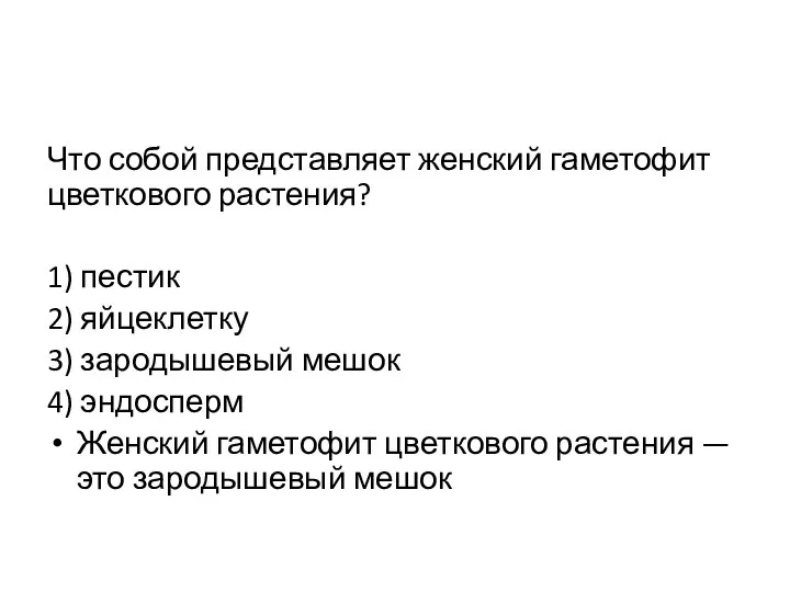 Что собой представляет женский гаметофит цветкового растения? 1) пестик 2)