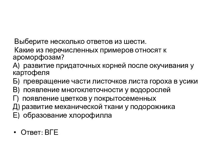 Выберите несколько ответов из шести. Какие из перечисленных примеров относят