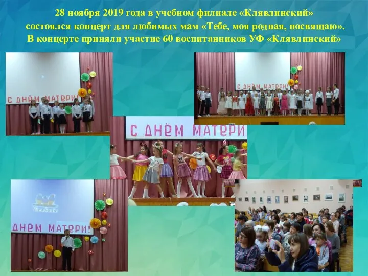 28 ноября 2019 года в учебном филиале «Клявлинский» состоялся концерт для любимых мам