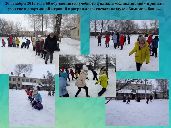 20 декабря 2019 года 60 обучающихся учебного филиала «Клявлинский» приняли участие в спортивной