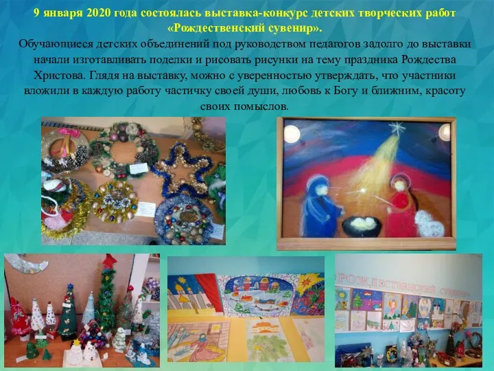 9 января 2020 года состоялась выставка-конкурс детских творческих работ «Рождественский сувенир». Обучающиеся детских