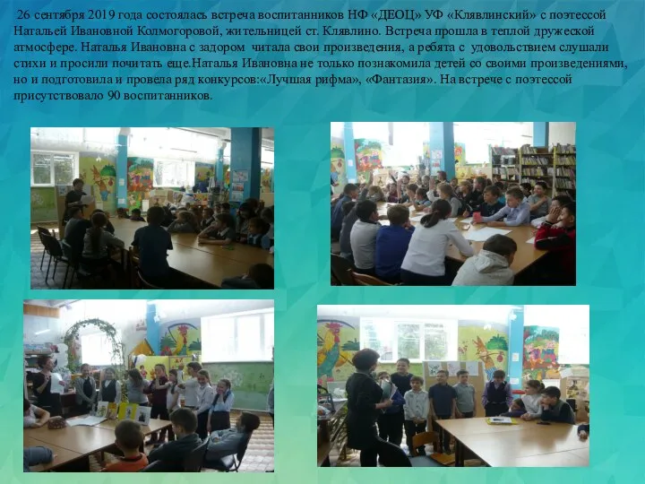26 сентября 2019 года состоялась встреча воспитанников НФ «ДЕОЦ» УФ «Клявлинский» с поэтессой