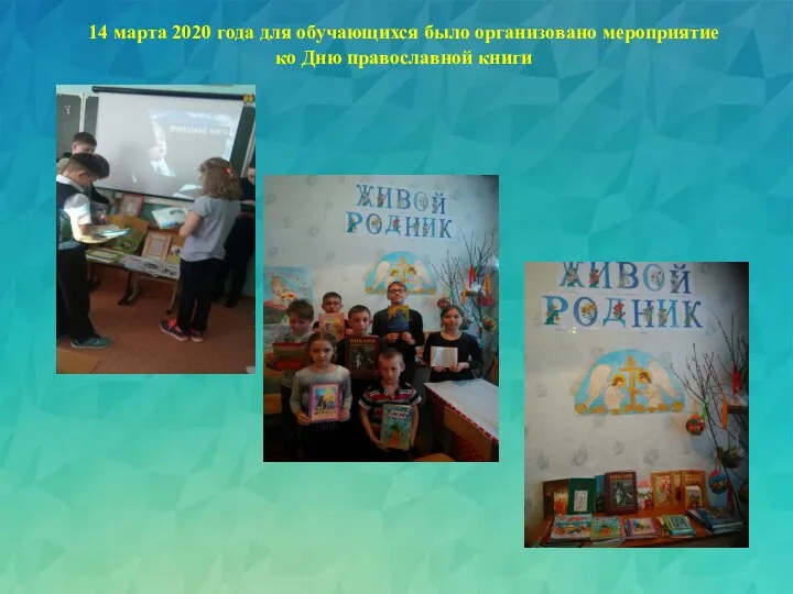 14 марта 2020 года для обучающихся было организовано мероприятие ко Дню православной книги