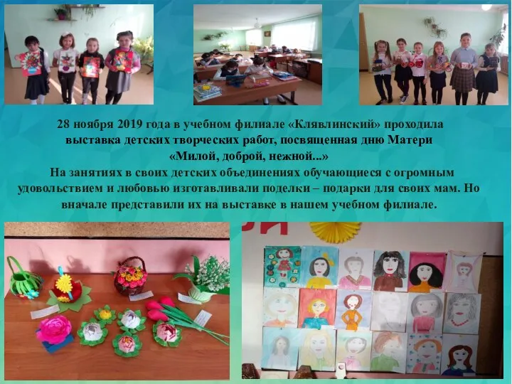 28 ноября 2019 года в учебном филиале «Клявлинский» проходила выставка детских творческих работ,