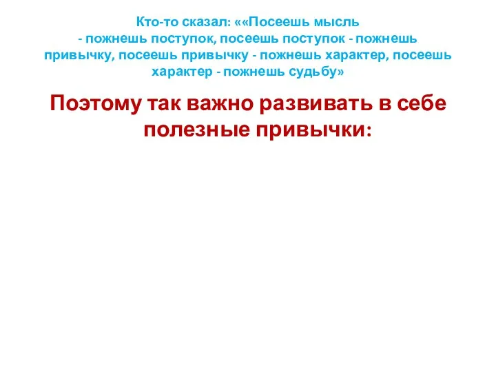 Кто-то сказал: ««Посеешь мысль - пожнешь поступок, посеешь поступок -