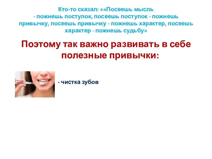 Кто-то сказал: ««Посеешь мысль - пожнешь поступок, посеешь поступок -