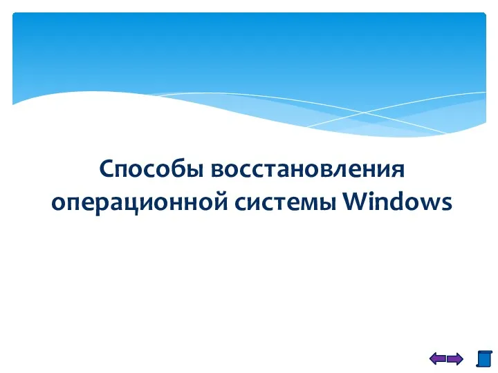 Способы восстановления операционной системы Windows