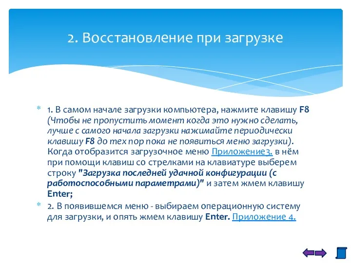 1. В самом начале загрузки компьютера, нажмите клавишу F8 (Чтобы