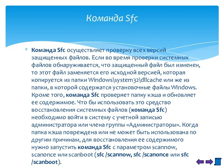 Команда Sfc осуществляет проверку всех версий защищенных файлов. Если во