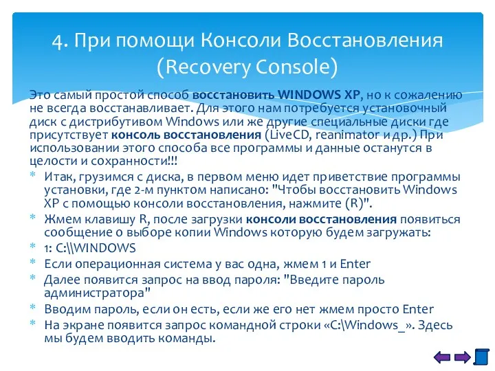 Это самый простой способ восстановить WINDOWS XP, но к сожалению