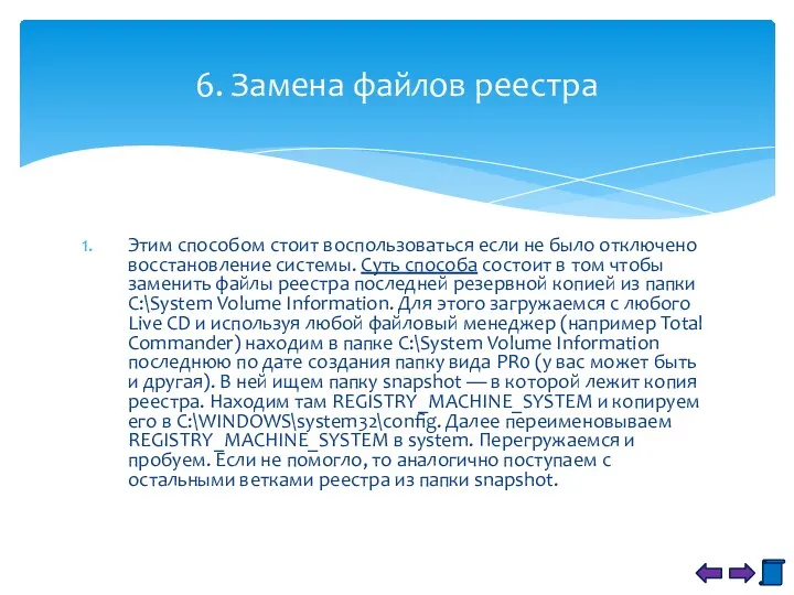 Этим способом стоит воспользоваться если не было отключено восстановление системы.