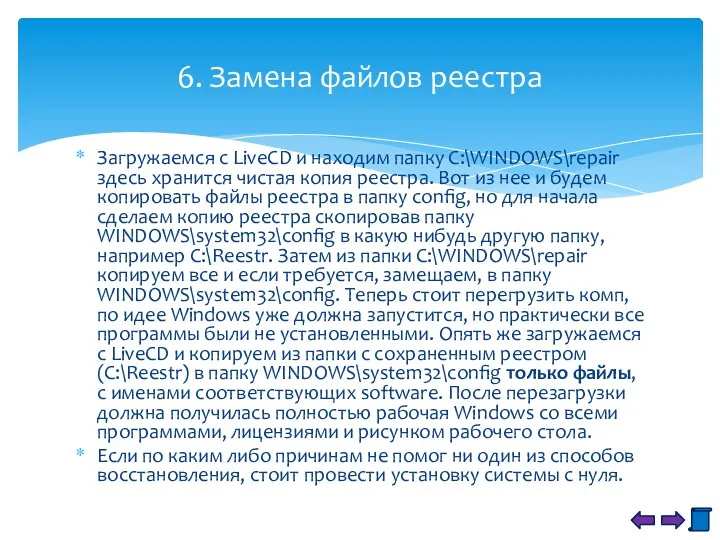 Загружаемся с LiveCD и находим папку C:\WINDOWS\repair здесь хранится чистая