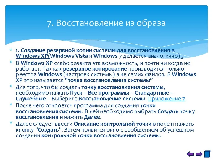 1. Создание резервной копии системы для восстановления в Windows XP(Windows