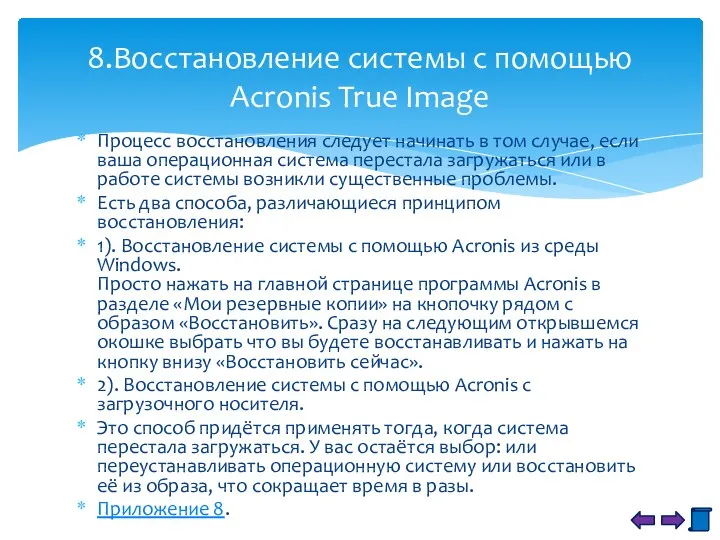 Процесс восстановления следует начинать в том случае, если ваша операционная