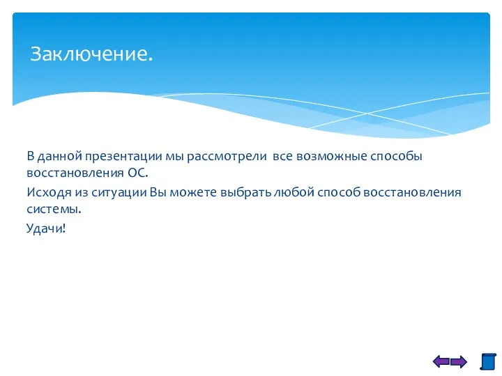 В данной презентации мы рассмотрели все возможные способы восстановления ОС.