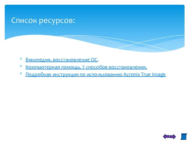 Википедия, восстановление ОС. Компьютерная помощь. 7 способов восстановления. Подробная инструкция