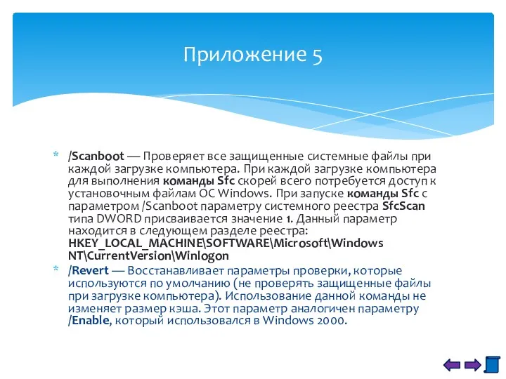 /Scanboot — Проверяет все защищенные системные файлы при каждой загрузке