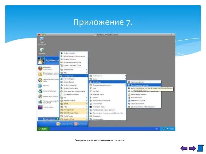 Приложение 7. Создание точки восстановления системы