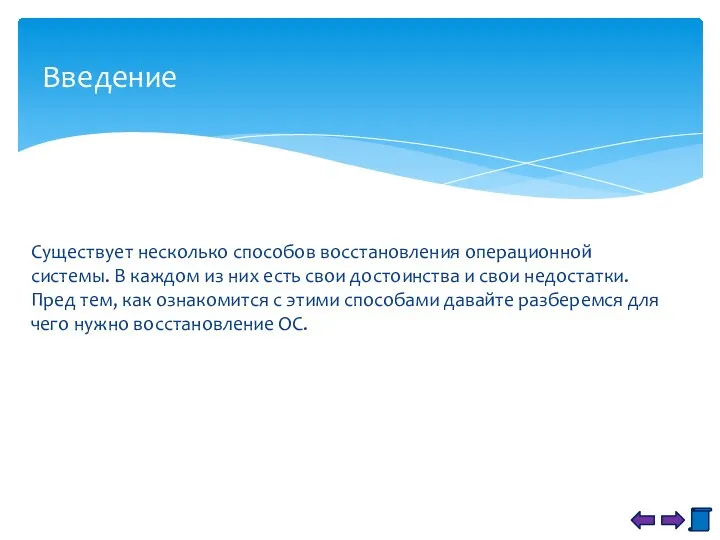 Существует несколько способов восстановления операционной системы. В каждом из них