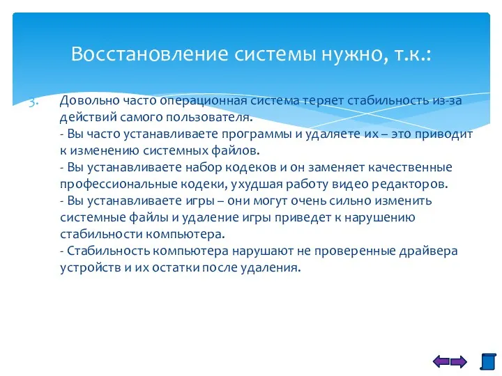 Довольно часто операционная система теряет стабильность из-за действий самого пользователя.