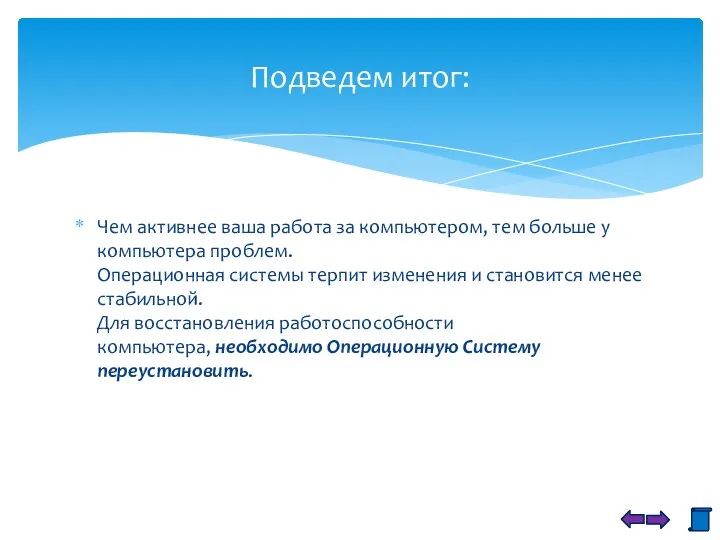 Чем активнее ваша работа за компьютером, тем больше у компьютера