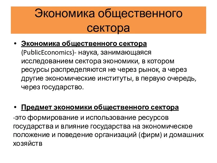 Экономика общественного сектора Экономика общественного сектора (PublicEconomics)- наука, занимающаяся исследованием