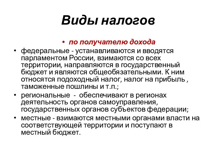 Виды налогов по получателю дохода федеральные - устанавливаются и вводятся