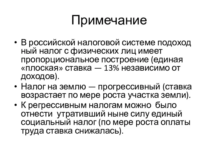 Примечание В российской налоговой сис­теме подоход­ный налог с физических лиц