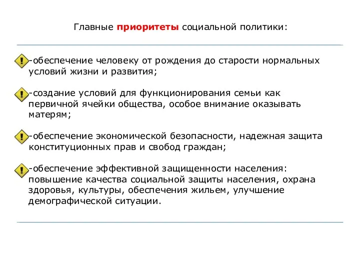 Главные приоритеты социальной политики: -обеспечение человеку от рождения до старости