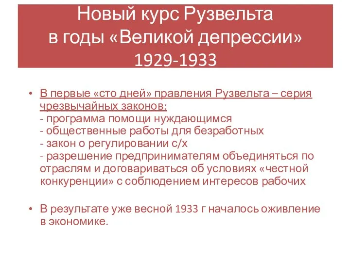 Новый курс Рузвельта в годы «Великой депрессии» 1929-1933 В первые